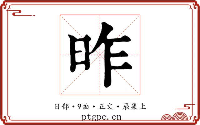 昨
