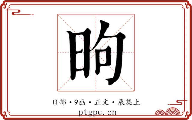 昫