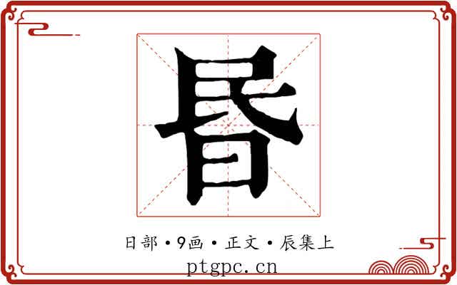 昬