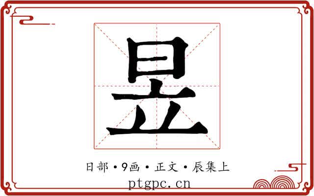 昱