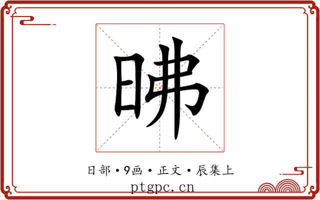 昲