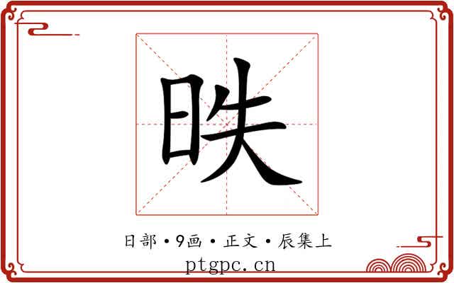 昳