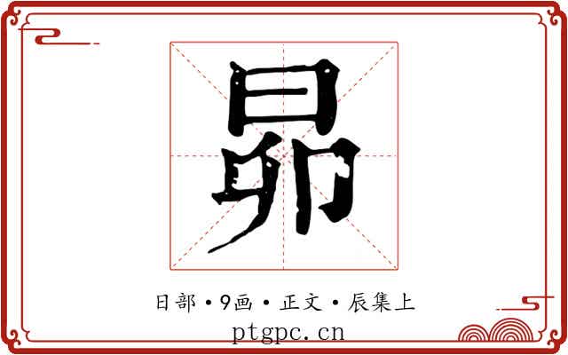 昴