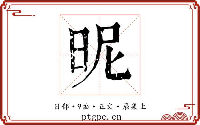 昵