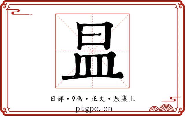 昷