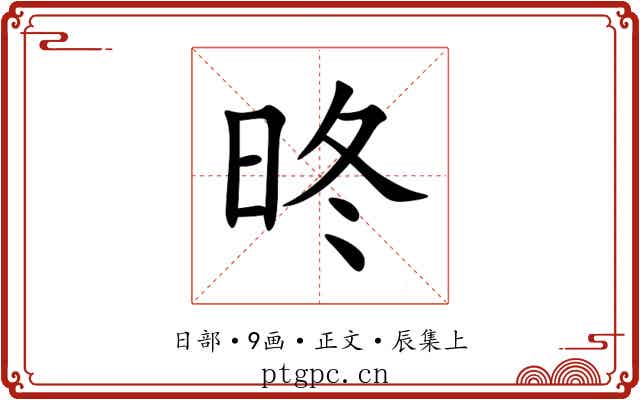 昸