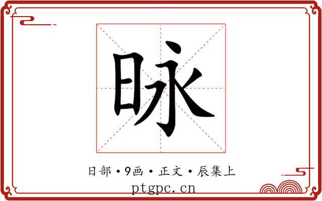 昹