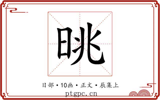 晀