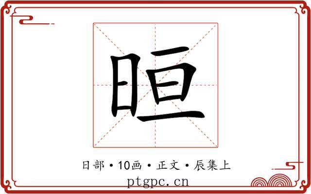 晅