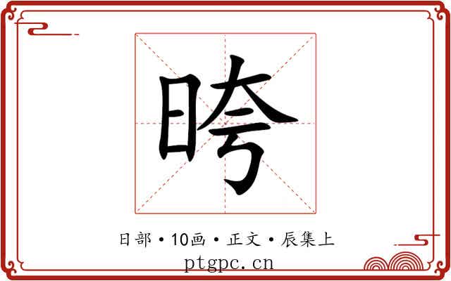 晇