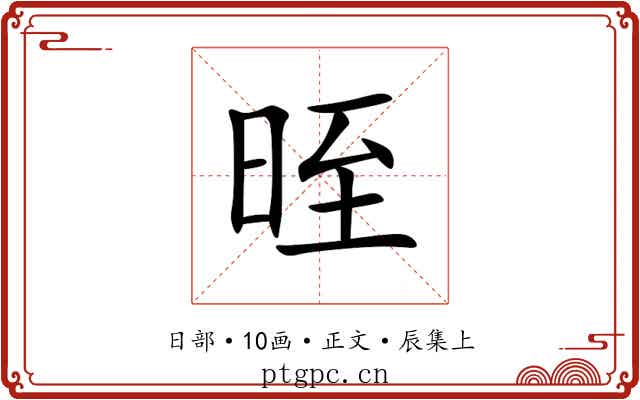 晊