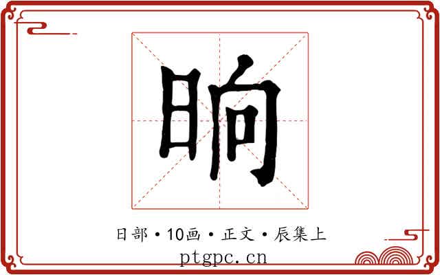 晌