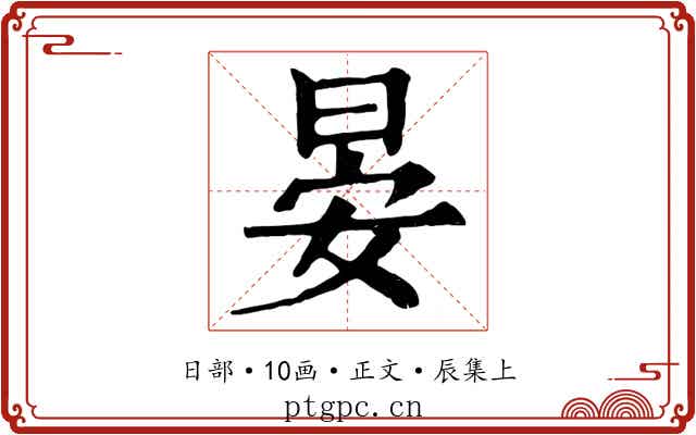 晏