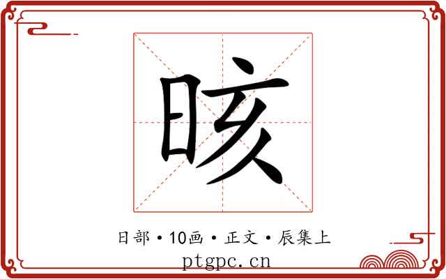 晐