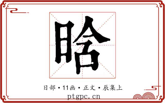 晗
