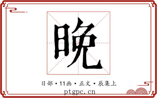 晚