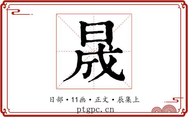 晟