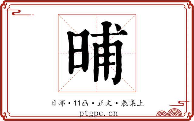 晡