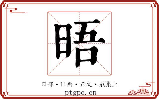 晤