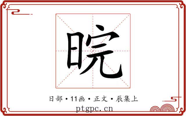 晥