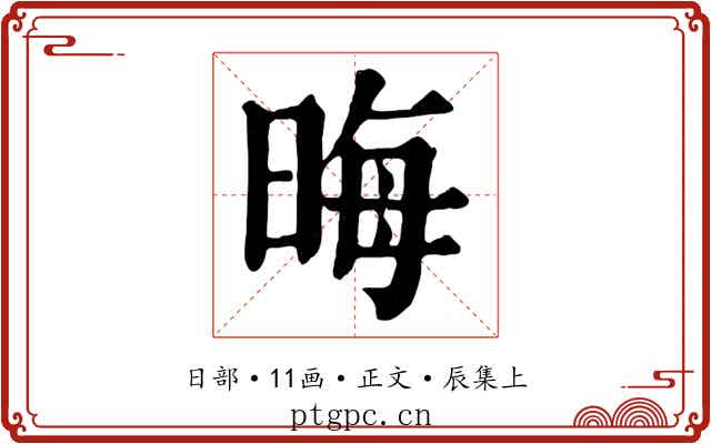 晦