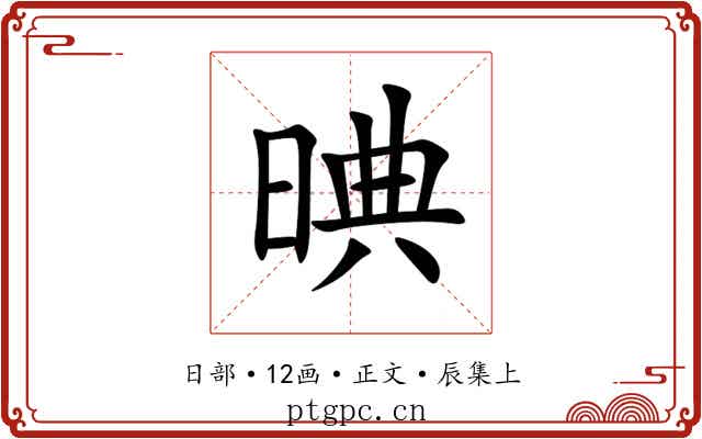 晪