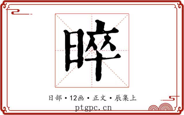 晬