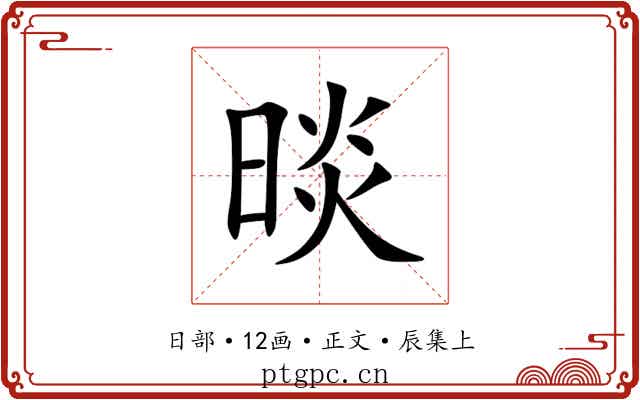 晱