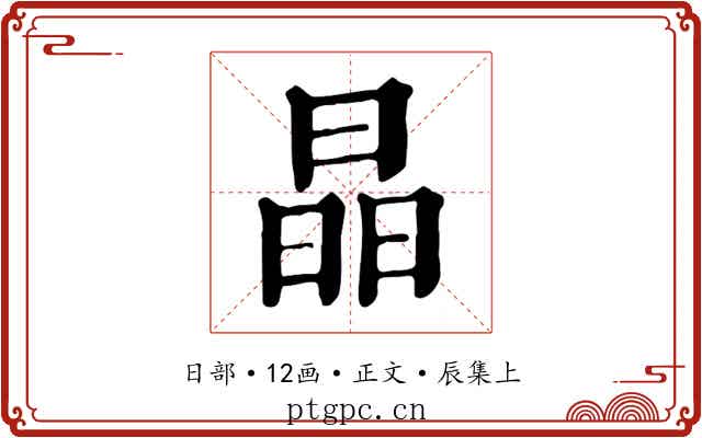 晶