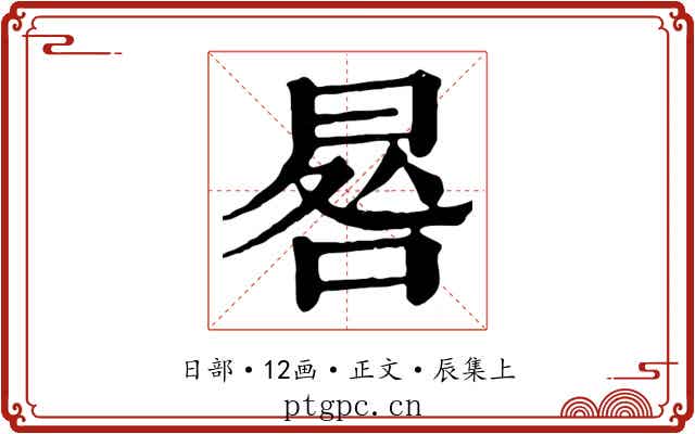 晷
