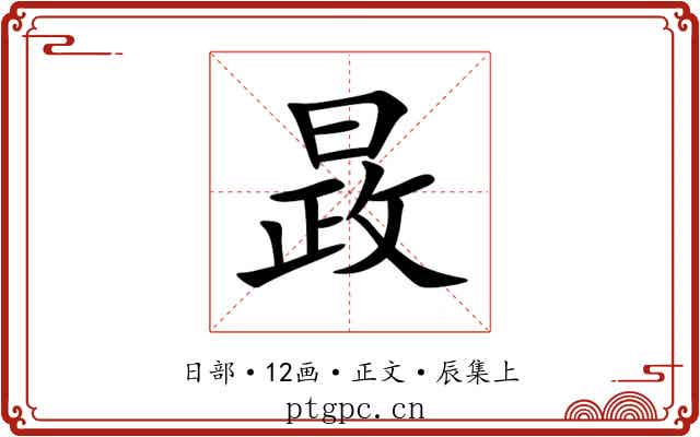 晸