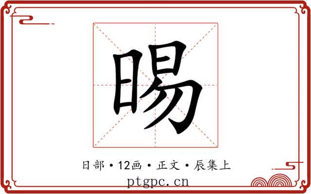 晹