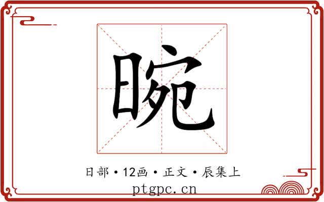 晼