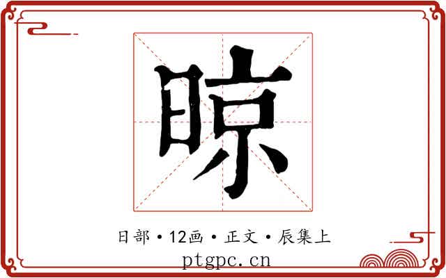 晾