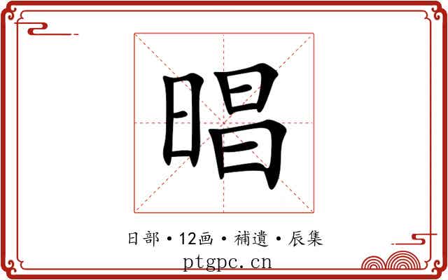 晿
