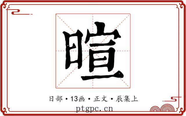 暄
