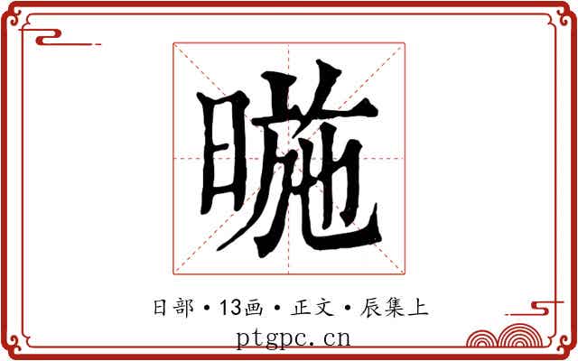 暆