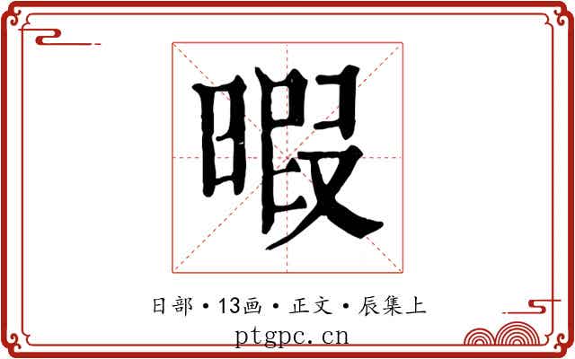 暇