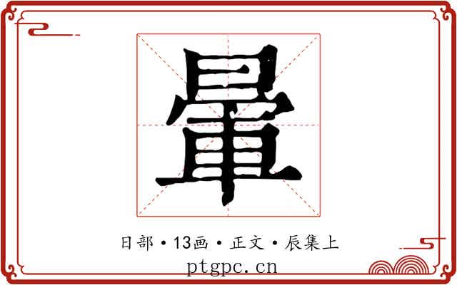 暈