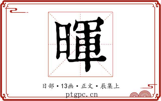 暉