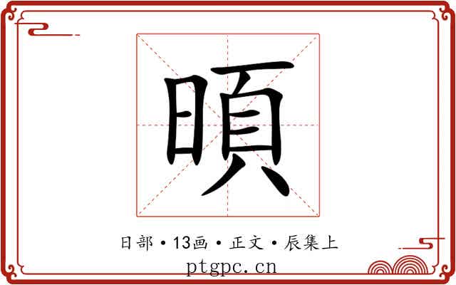暊
