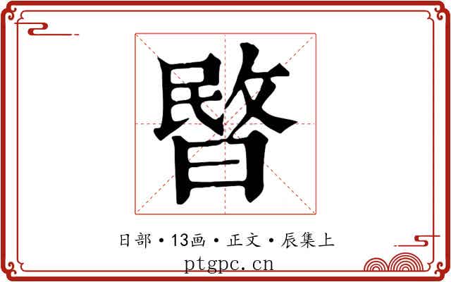 暋