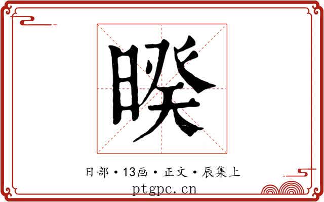 暌