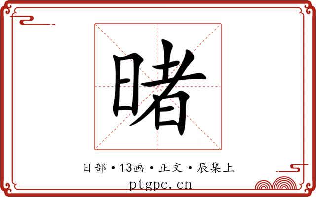 暏