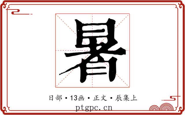 暑