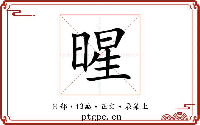 暒