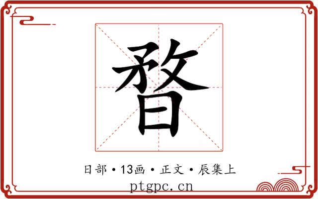 暓
