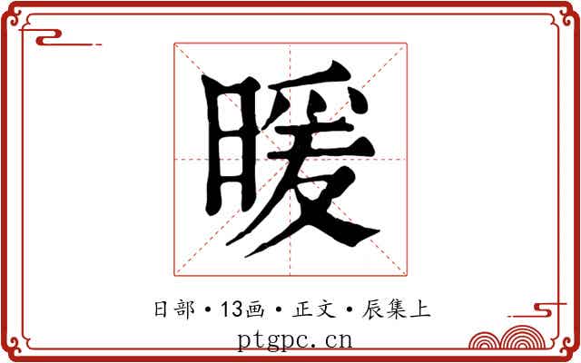 暖