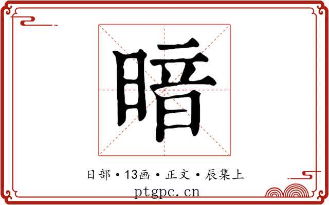 暗