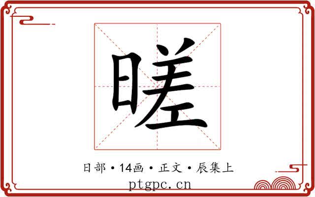 暛